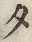 글자 夕