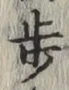 Character 歩