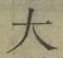 글자 大