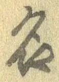 位置定マレル名