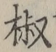 글자 椒