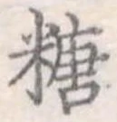 㐌定位糖