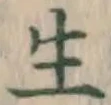 𡨸生