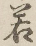若 위치 확인됨