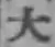 글자 大