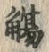 文字觴