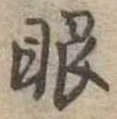 眼 위치 확인됨