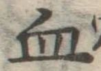 글자 血