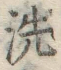 Character 洗