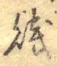 Đã định vị 賎