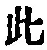 文字此