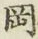 文字岡