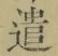 Character 遣