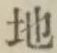 글자 地