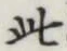 文字此