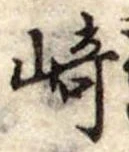 崎 위치 확인됨