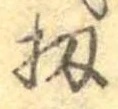 Đã định vị 扨