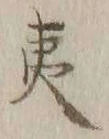 글자 夷