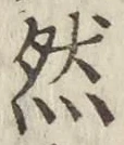 글자 然