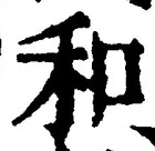 文字和
