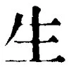 字生