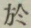 글자 於