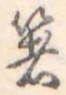 箸 위치 확인됨