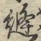 Đã định vị 縫