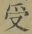 Character 受