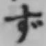 Character ず