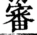 글자 審