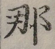 已定位那