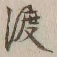 字渡