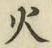 글자 火