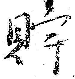 Located 貯