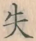 Chữ 失