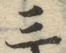 位置定マレル三