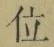 字位
