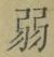 글자 弱