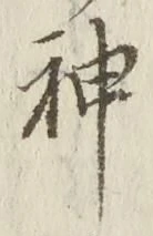 字神