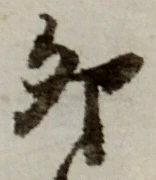 文字卯