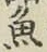 文字魚
