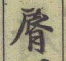 Character 脣