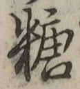 字糖
