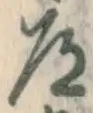 字道