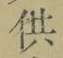 文字供