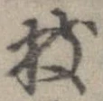 枝 위치 확인됨