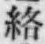 文字絡