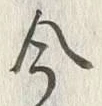 글자 今