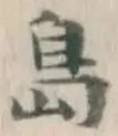 글자 島